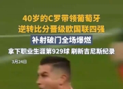 开云体育登录-欧国联比赛中一个令人震惊的逆转