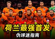 开云体育app-包含荷兰与西班牙激战，胜者晋级的词条