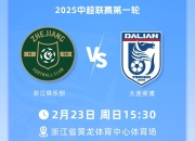 开云平台-大连球队全队备战，决意取得胜利