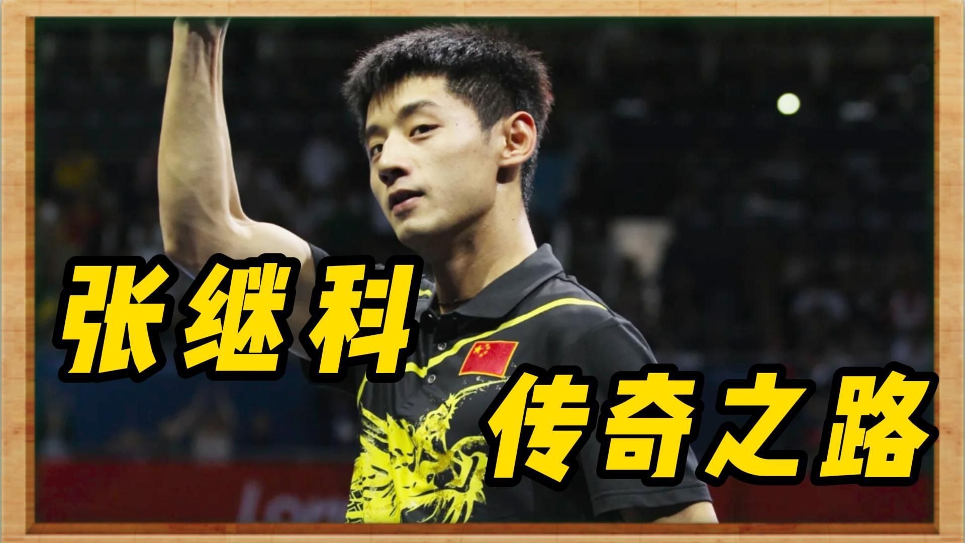 包含比利时乒乓球队逆转日本乒乓球队,张继科打破历史纪录的词条 包含比利时乒乓球队逆转日本乒乓球队,张继科打破历史纪录的词条