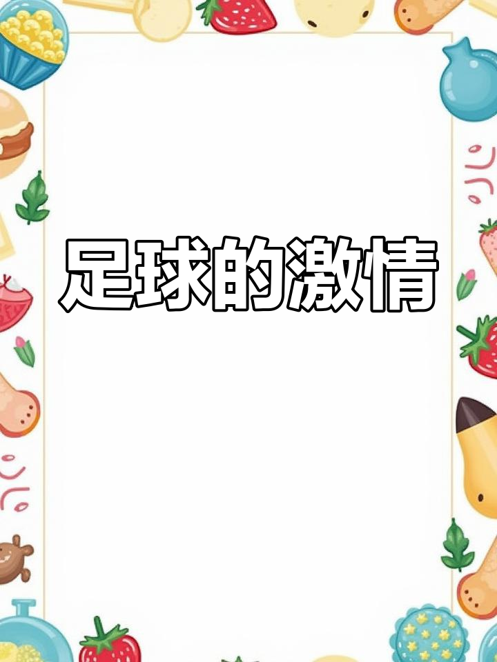 让我们期待一场足球盛宴的精彩呈现 让我们期待一场足球盛宴的精彩呈现