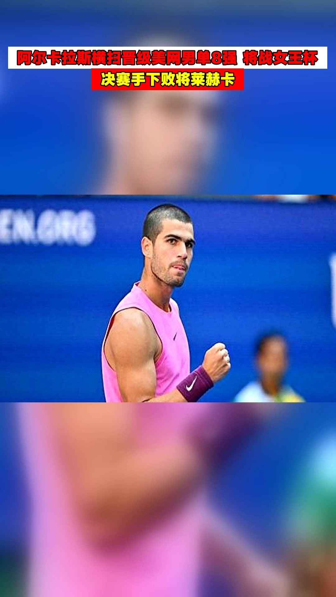 关于拉沃尔杯险胜法网,阿尔卡拉斯惊艳四座的信息 关于拉沃尔杯险胜法网,阿尔卡拉斯惊艳四座的信息